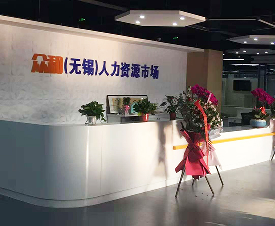 祝賀眾合人力資源無錫辦公室裝修項目順利完工！