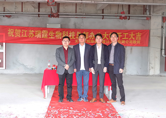 祝賀江蘇瑞霆生物科技辦公大樓開工大吉！