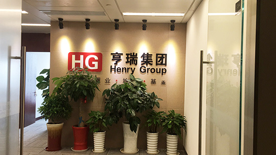 祝賀亨瑞集團無錫分公司辦公室項目順利竣工！