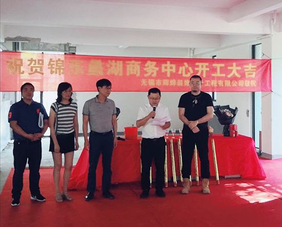 祝賀錦東蠡湖商務(wù)中心裝修項目開工大吉！！！
