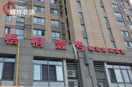 梧桐壹號酸菜魚私房菜菜館裝修