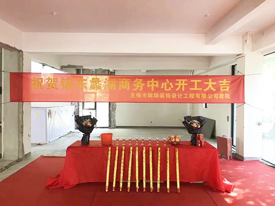 祝賀輝燁錦東蠡湖商務中心裝修項目開工大吉！！！